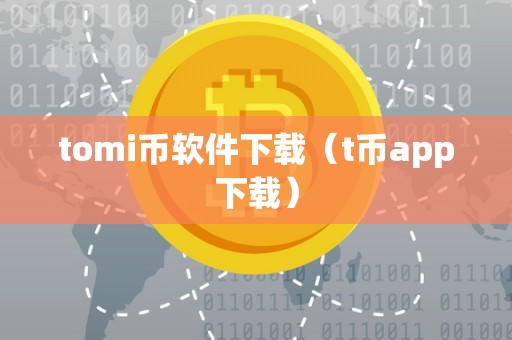 tomi币软件下载（t币app下载）