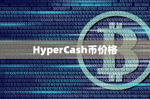 HyperCash币价格