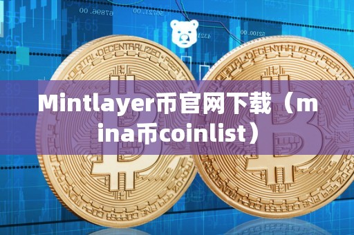 Mintlayer币官网下载（mina币coinlist）