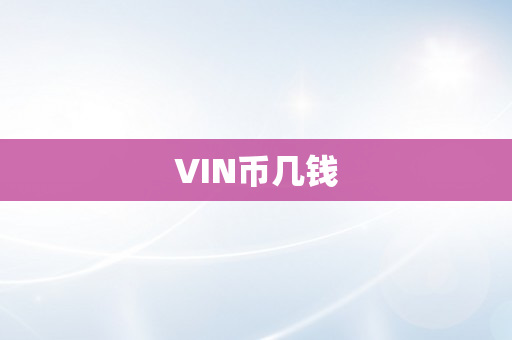 VIN币几钱