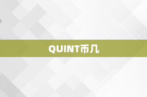 QUINT币几