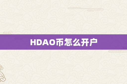 HDAO币怎么开户