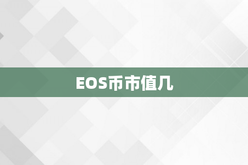 EOS币市值几