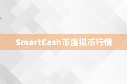 SmartCash币虚拟币行情