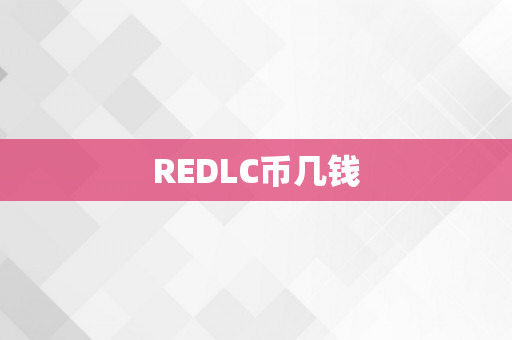 REDLC币几钱