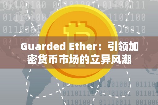 Guarded Ether：引领加密货币市场的立异风潮