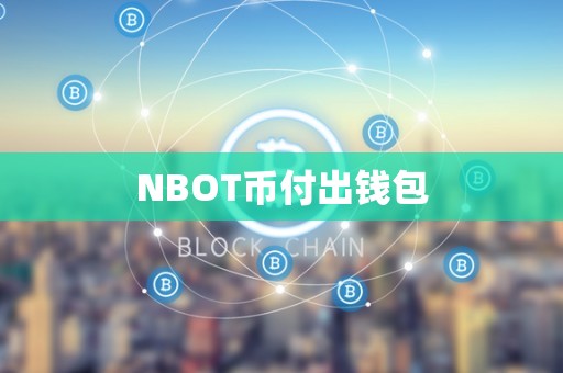 NBOT币付出钱包