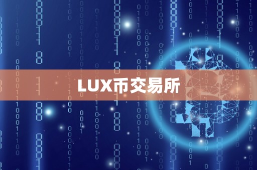 LUX币交易所