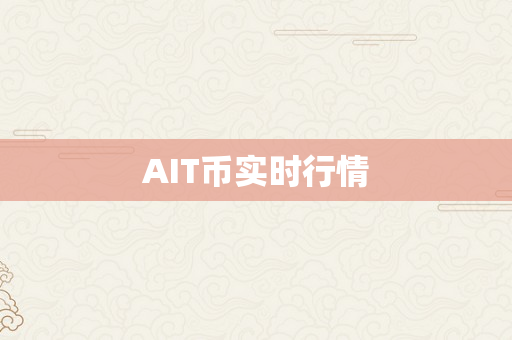 AIT币实时行情