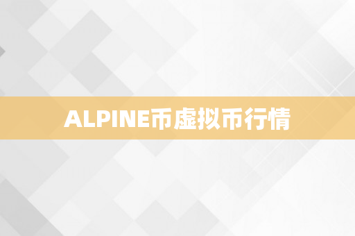 ALPINE币虚拟币行情