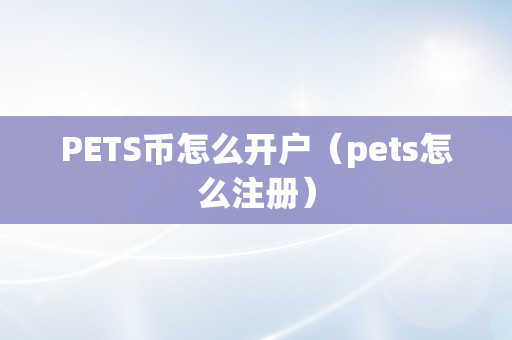 PETS币怎么开户（pets怎么注册）