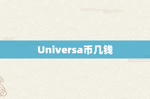 Universa币几钱