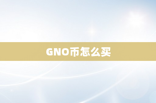 GNO币怎么买