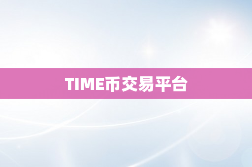 TIME币交易平台