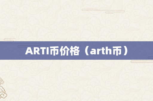 ARTI币价格（arth币）