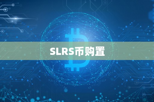 SLRS币购置