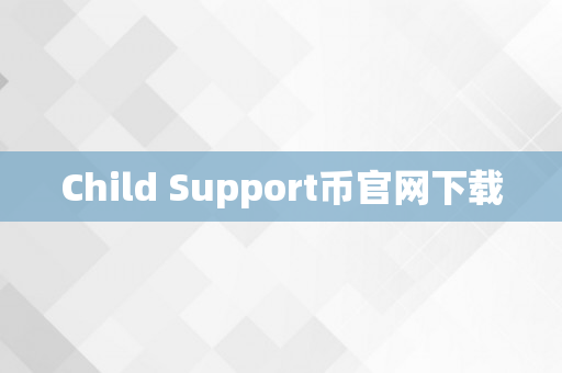 Child Support币官网下载