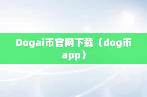 Dogai币官网下载（dog币app）