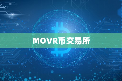 MOVR币交易所