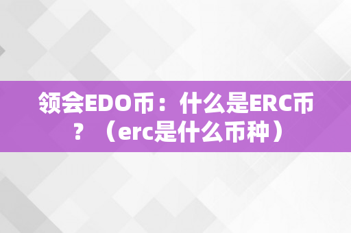 领会EDO币：什么是ERC币？（erc是什么币种）