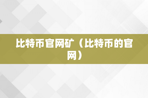 比特币官网矿（比特币的官网）