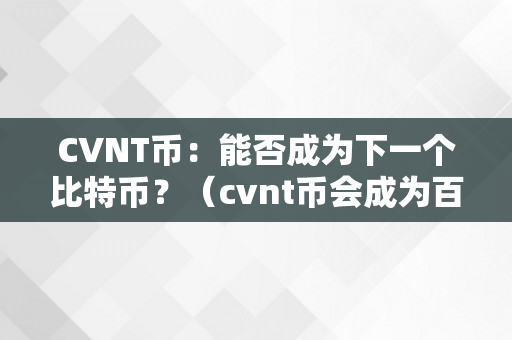 CVNT币：能否成为下一个比特币？（cvnt币会成为百倍币吗）