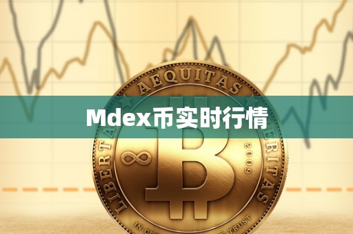 Mdex币实时行情