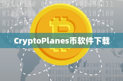 CryptoPlanes币软件下载