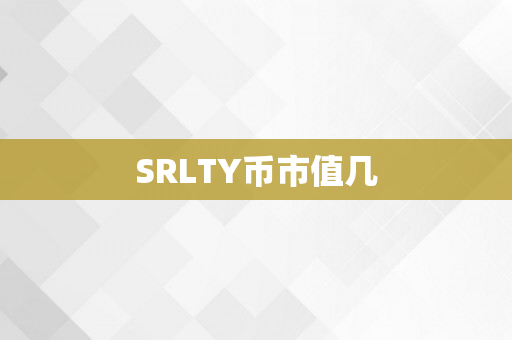 SRLTY币市值几