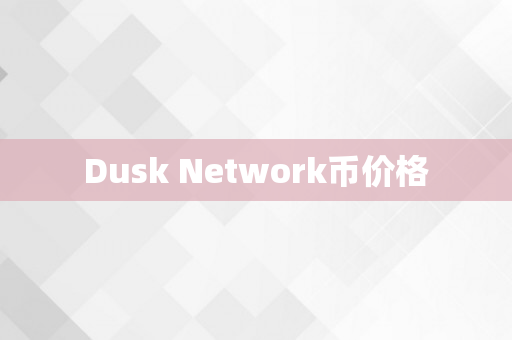 Dusk Network币价格