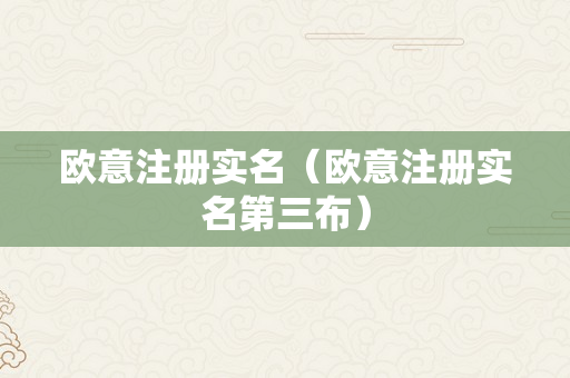 欧意注册实名（欧意注册实名第三布）