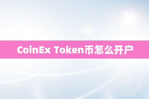 CoinEx Token币怎么开户