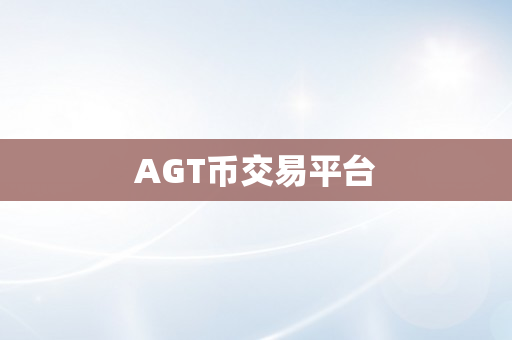 AGT币交易平台