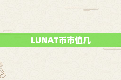 LUNAT币市值几