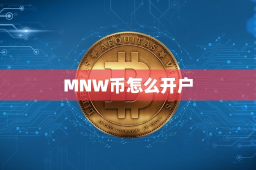 MNW币怎么开户