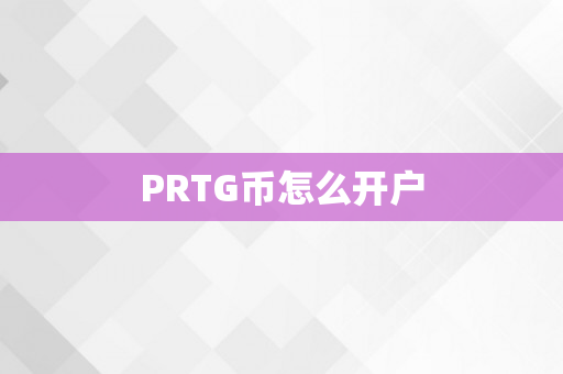 PRTG币怎么开户