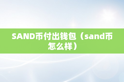 SAND币付出钱包（sand币怎么样）