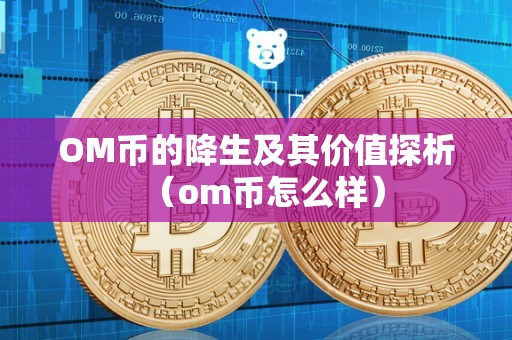 OM币的降生及其价值探析（om币怎么样）