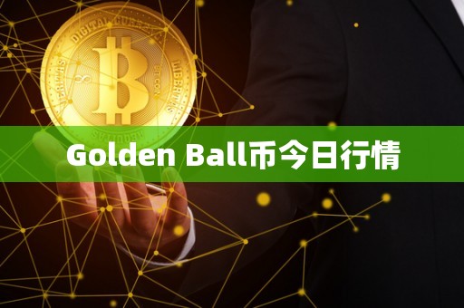 Golden Ball币今日行情