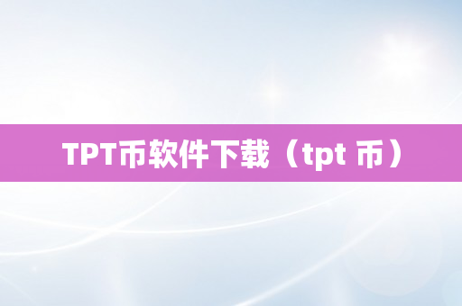 TPT币软件下载（tpt 币）