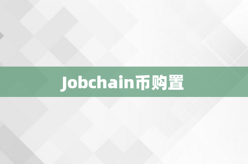 Jobchain币购置