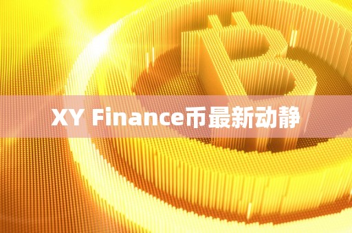 XY Finance币最新动静