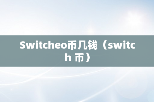 Switcheo币几钱（switch 币）