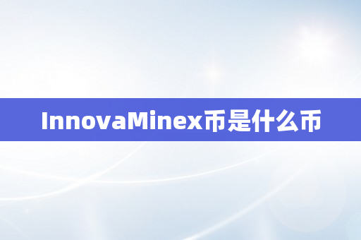 InnovaMinex币是什么币