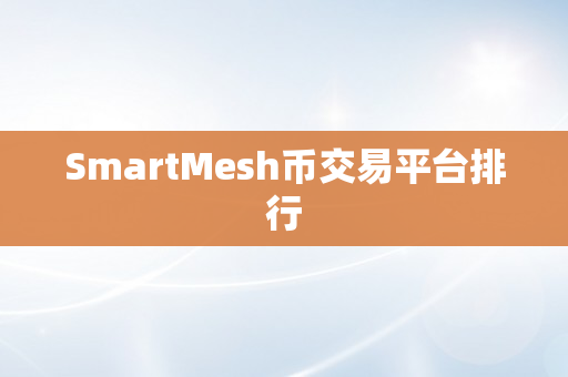 SmartMesh币交易平台排行