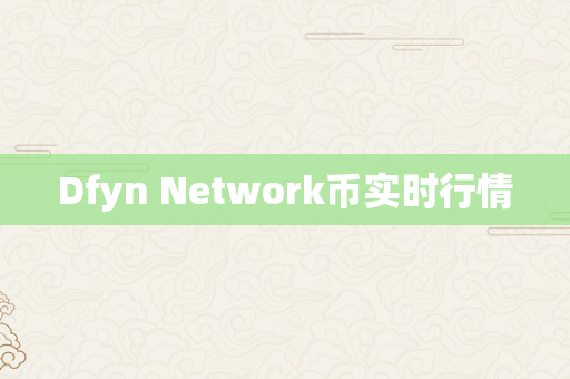 Dfyn Network币实时行情