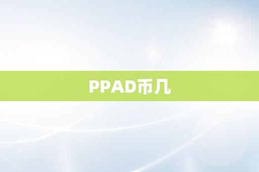 PPAD币几