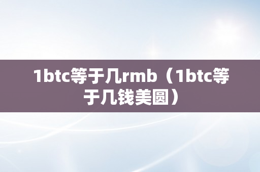 1btc等于几rmb（1btc等于几钱美圆）