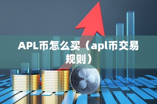 APL币怎么买（apl币交易规则）