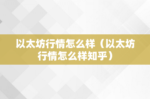 以太坊行情怎么样（以太坊行情怎么样知乎）